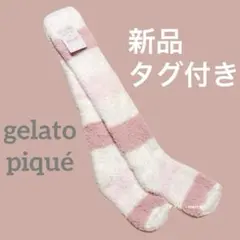 【新品タグ付き】ジェラートピケ　もこもこニーハイソックス　膝上丈　ルームソックス