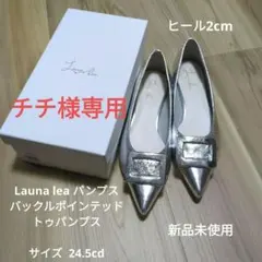 チチ様専用 Launa lea パンプス 24.5cm 新品未使用