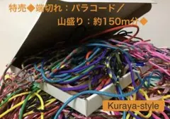 6000円相当※特売◆端切れ：パラコード／山盛り：約150ｍ分◆