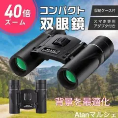 双眼鏡 40倍 高倍率 ズーム HD スマホアダプター ケース付 ライブ00３４