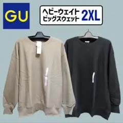【黒ベージュ】 GU　ヘビーウェイト　ビッグスウェット　タグ付き新品　2着セット