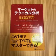 マーケットのテクニカル分析 トレード手法と売買指標の完全総合ガイドのサムネイル