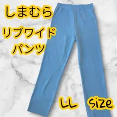 大人気❣️◆しまむら リブワイドパンツ 青 LL◆