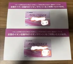 イオンラウンジ会員証 イオン九州 2027年4月30日有効期限のサムネイル