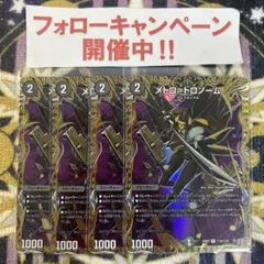 メトロトロノーム シークレット 4枚