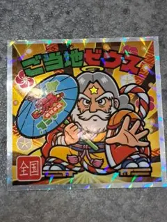 レア　ご当地ビックリマンチョコ　ご当地ゼウス　西日本編　No.24　全国