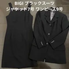 BIGI ブラックスーツ 上下セットアップ
