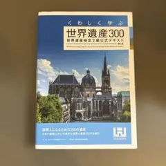 くわしく学ぶ世界遺産300 世界遺産検定2級公式テキスト<第3版>