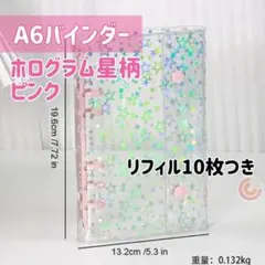 バインダー　A6　ホログラム星柄　ピンク　シール帳　6穴　リフィルつき
