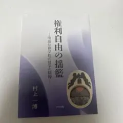 権利自由の擁護 村上 一博 DTP出版