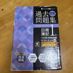 日商簿記1級 過去問&教科書　７冊セット 日商簿記1級だれでも解ける過去問題集【第3版】 | 桑原 知之