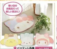 2026年最新】ハローキティバスマットの人気アイテム - メルカリ