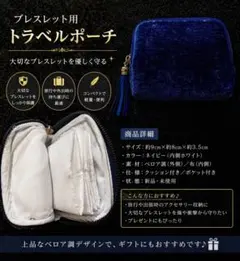 【ブレスレット収納ポーチ（ネイビー）8本収納可能】