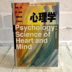 心理学 (New Liberal Arts Selection) 本
