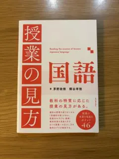 【初版】授業の見方 国語 茅野政徳 櫛谷孝徳 東洋館出版社