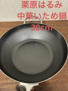 栗原はるみ　鉄　鉄製　中華いため鍋　30cm　木製ハンドル　レア 2026年最新】栗原はるみ 鍋の人気アイテム - メルカリ