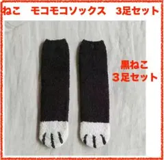 【お値下げ】ねこ(猫)　モコモコソックス　3足セット　（その４）3439