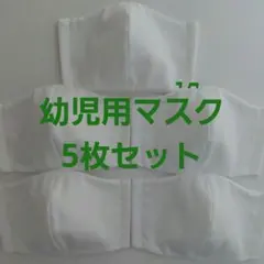 や*ぐ様 幼児用マスク5枚セット　無地白
