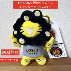 最安値‼️新品‼️ミャクミャク 阪神タイガース❤️カラビナ付き