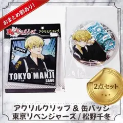 東リベ 松野千冬 セット アクリルクリップ 缶バッジ 千冬 公式グッズ