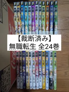 無職転生 異世界行ったら本気だす 1巻~21巻 非全巻セット 漫画 20巻