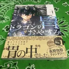 ドラゴンの胃でおやすみ 1巻 初版 帯付き シュリンク付き - メルカリ