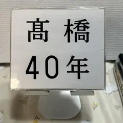高橋真梨子 高橋40年 ベスト盤 CD3枚組のサムネイル