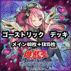 遊戯王 本格構築！ゴーストリックデッキ!! - メルカリ