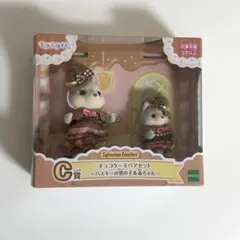 シルバニア　キラキラくじ　C賞チョコレートケーキペア　ハスキーの男の子&赤ちゃん
