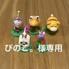 【ぴのこ。様専用】ピクミン　チョコエッグ　5点
