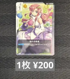 ガンダムカードゲーム 溢れる慈愛 U