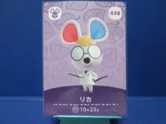 【住民】どうぶつの森 amiiboカード 438 リカ アミーボ あつ森