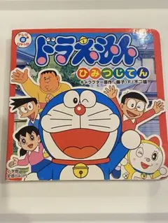 ドラえもん ひみつじてん - メルカリ