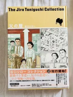 谷口ジローコレクション 父の暦