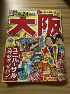 るるぶ大阪'24 超ちいサイズ