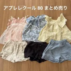アプレレクール 80 まとめ売り 6着セット 女の子 保育園着 普段着
