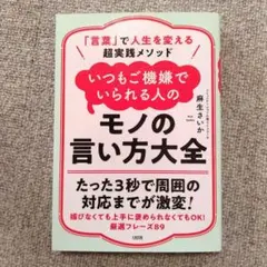 いつもご機嫌でいられる人のモノの言い方大全