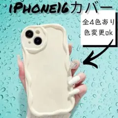 iPhone16　スマホカバー　うねうね　シンプル　ホワイト　色変更可