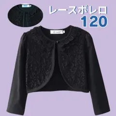 キッズ ボレロ 長袖 カーディガン レース フォーマル 入学 卒園 黒