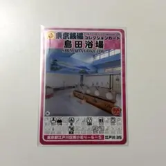 東京銭湯コレクションカード　島田浴場　その他銭湯カード出品中　即購入可