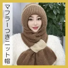 ハット マフラー ニット帽 秋冬帽子 大人サイズ帽子 防寒対策ブラウン