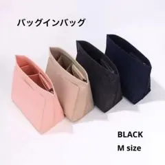 バッグインバッグ　ブラック　インナーバッグ　ポーチ　コスメ　ロンシャン対応