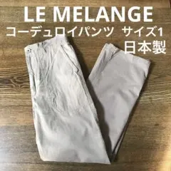 ル・メランジュ　コーデュロイ　パンツ　サイズ1