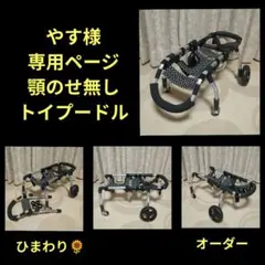 トイプードル4輪　リハビリ　食事補助　犬用車椅子　シニア体制維持　犬の歩行器