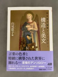 山尾悠子偏愛アンソロジー 構造と美文　サイン本