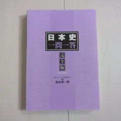 日本史一問一答 完全版 3rd edition
