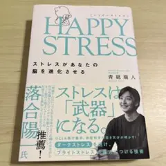 HAPPY STRESS 青砥瑞人著