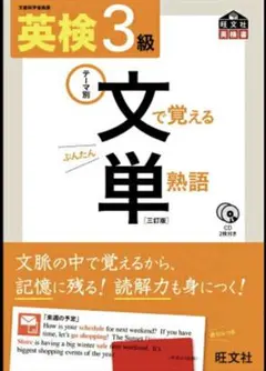 英検3級 でる順パス単 文で覚える単熟語 三訂版