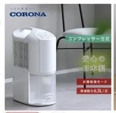 美品!! CORONA コロナ 除湿機 CD-P6324 - メルカリ