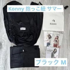 Konny コニー 抱っこ紐 サマー Mサイズ ブラック 美品